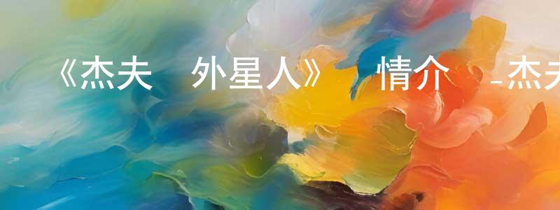 陳應林發布《杰夫與外星人》詳情介紹_杰夫與外星人已完結在線觀看_杰夫與外星人迅雷下載_歐美動漫